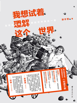 cover image of 我想试着理解这个世界